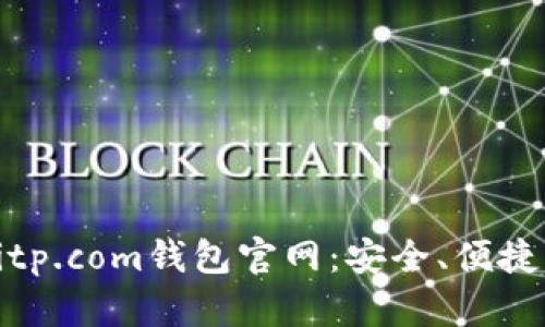 深入了解Bitp.com钱包官网：安全、便捷与用户体验