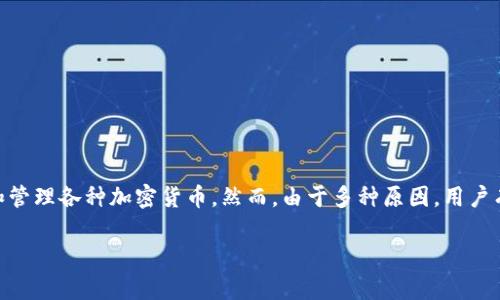 特派钱包身份验证错误是许多用户在使用特派钱包应用时遇到的一个常见问题。特派钱包是一个用户友好的数字钱包，允许用户存储和管理各种加密货币。然而，由于多种原因，用户有时会在身份验证过程中遇到错误。这篇文章将讨论特派钱包身份验证错误的原因、解决方案、预防措施，以及与此相关的一些常见问题。

如何解决特派钱包身份验证错误及其预防措施