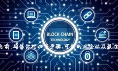 删除多签账户的操作涉及多个步骤，并且会对你