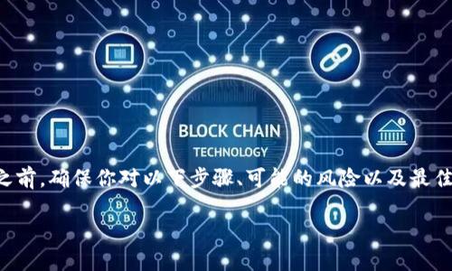 删除多签账户的操作涉及多个步骤，并且会对你的资产安全产生重要影响。在进行任何操作之前，确保你对以下步骤、可能的风险以及最佳实践有充分的理解。下面我们将详细介绍如何删除BitP的多签账户，同时解答一些相关问题。

如何安全地删除BitP多签账户