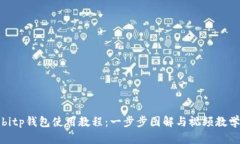 bitp钱包使用教程：一步步图解与视频教学