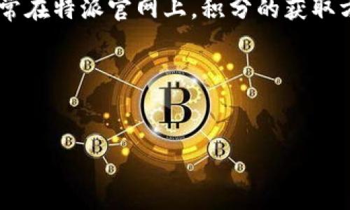 特派官网的积分价格因活动和促销而异，具体的积分购买价格可能会有所变化。通常在特派官网上，积分的获取方式包括购买、活动赠送等。在了解价格之前，可以先访问特派官网以获取最新信息。

以下是您需要的和关键词：

:
了解特派官网积分的价值与获取方式