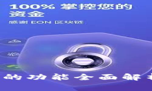 b特派最新版的功能全面解析与使用指南