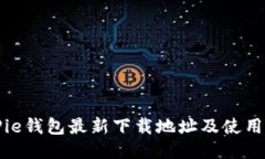 BitPie钱包最新下载地址及使用指南