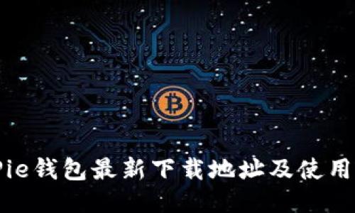 BitPie钱包最新下载地址及使用指南
