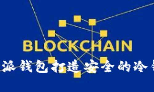 如何利用B特派钱包打造安全的冷钱包解决方案