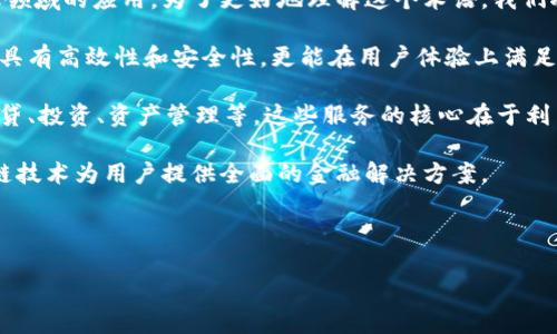 百级区块链金融服务是一个相对较新的概念，随着区块链技术的发展，越来越多人开始探索它在金融领域的应用。为了更好地理解这个术语，我们将其分解为“百级”和“区块链金融服务”两个部分。

首先，百级通常指的是一个成熟的、经过验证的系统或服务。在金融服务领域，百级服务意味着它不仅具有高效性和安全性，更能在用户体验上满足大众的需求。这种服务通常是在金融技术、合规性、安全性等多个方面经过严格测试和监控的。

其次，区块链金融服务则是利用区块链技术为金融产业提供的各种服务，包括但不限于支付、结算、借贷、投资、资产管理等。这些服务的核心在于利用区块链的去中心化、透明性和安全性特点，来提高金融交易的效率和安全，降低成本，改善用户体验。

结合这两部分，百级区块链金融服务可理解为一种非常高效、安全且可靠的金融服务系统，利用区块链技术为用户提供全面的金融解决方案。

接下来，我们将深入探讨百级区块链金融服务的相关内容，以及它的应用和未来发展趋势。

百级区块链金融服务的理解与应用