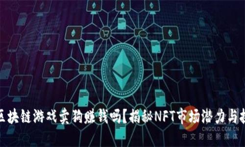 : 区块链游戏卖狗赚钱吗？揭秘NFT市场潜力与挑战