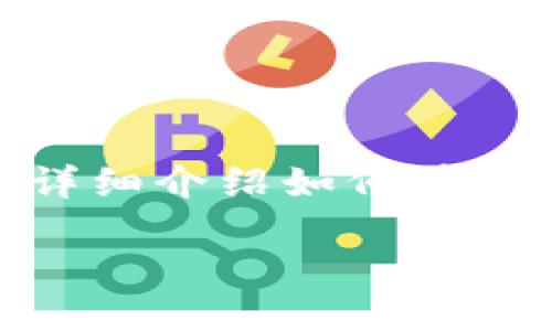 综述

特派是一款现代化的应用工具，旨在为用户提供便捷的电子支付和数字钱包功能。许多人在使用过程中可能会遇到如何导入钱包的问题。本文将详细介绍如何在特派中导入钱包，包括使用过程中的注意事项、常见问题以及解决方案。通过以下的详细说明，您将能够轻松掌握这一操作，享受更高效的支付体验。

特派如何导入钱包：一步一步详细解析