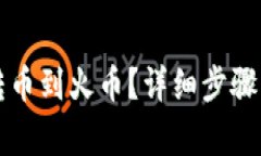 如何将比特派转币到火币？详细步骤与常见问题