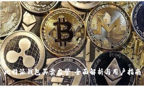 比特派钱包买卖监管：全面解析与用户指南