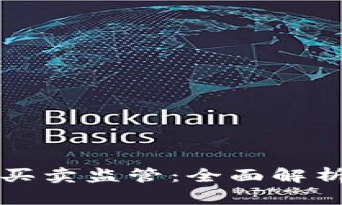 比特派钱包买卖监管：全面解析与用户指南