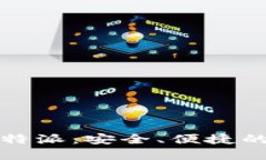  比特币买卖平台B特派：安全、便捷的数字货币交