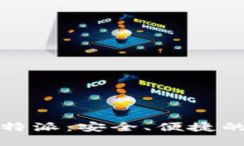  比特币买卖平台B特派：安全、便捷的数字货币交易体验