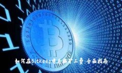 如何在BitKeep中兑换矿工费：全面指南