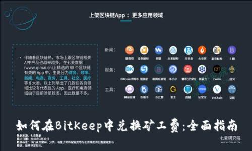 如何在BitKeep中兑换矿工费：全面指南