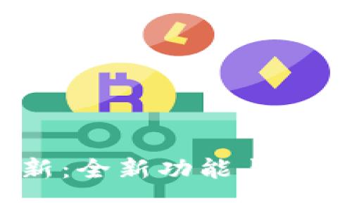  Bitp钱包更新：全新功能与安全性提升解析