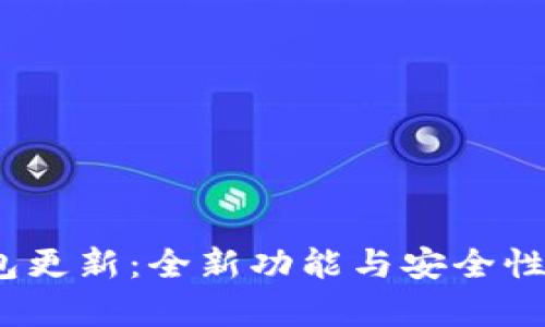  Bitp钱包更新：全新功能与安全性提升解析