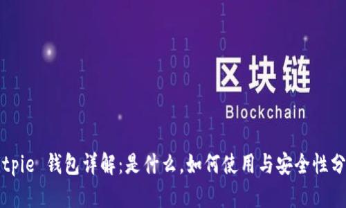 Bitpie 钱包详解：是什么，如何使用与安全性分析