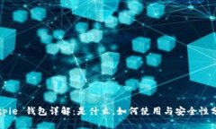 Bitpie 钱包详解：是什么，如何使用与安全性分析