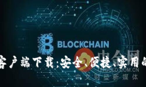 BitP钱包客户端下载：安全、便捷、实用的完整指南