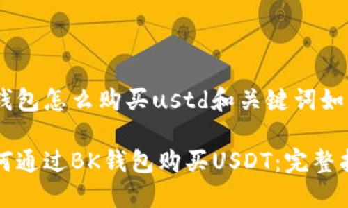bk钱包怎么购买ustd和关键词如下：

如何通过BK钱包购买USDT：完整指南