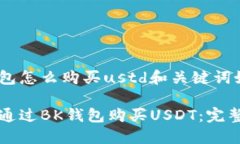 bk钱包怎么购买ustd和关键词如下：如何通过BK钱包