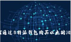 如何通过B特派钱包购买以太坊（ETH）