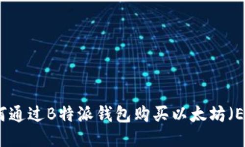 如何通过B特派钱包购买以太坊（ETH）