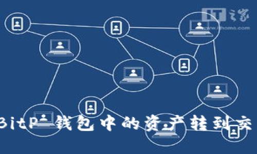  如何将 BitP 钱包中的资产转到交易所账户？