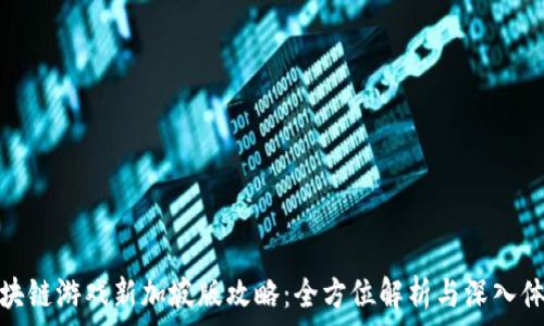   
区块链游戏新加坡版攻略：全方位解析与深入体验