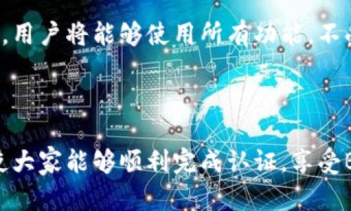   如何解决B特派身份认证问题：全面指南 / 

 guanjianci B特派, 身份认证, 认证问题, 解决方案, 用户体验 /guanjianci 

在当今数字化的世界中，身份认证是用户在各种平台上安全使用服务的重要保障。B特派作为一个流行的网络服务平台，很多用户可能会遇到身份认证问题。无论是新用户注册，还是老用户需要验证身份时，身份认证的过程可能会出现各种情况，导致用户无法顺利完成认证。本篇文章将全面探讨B特派的身份认证问题，并提供解决方案，以帮助用户顺利通过认证。

一、B特派的身份认证流程
首先，我们需要对B特派的身份认证流程进行深入了解。一般来说，身份认证是通过用户提供的一些个人信息和证明文件来验证其身份的过程。在B特派，用户在注册账户时通常需要提供一些基本信息，比如姓名、手机号等。在需要进行身份认证时，系统会要求用户上传身份信息的证明，比如身份证扫描件或驾驶证等。

身份认证的目的是确保用户的身份真实有效，并防止信息盗用或欺诈行为，因此，B特派在这方面采取了相对严格的审核流程。这也就意味着，尽管大部分用户能够顺利通过认证，但还是会有一些用户因为各种原因不能顺利完成身份认证。

二、常见的身份认证问题
在使用B特派过程中，用户可能会遇到不同类型的身份认证问题。常见的问题包括：
ul
  li上传文件格式不正确/li
  li身份信息与系统记录不一致/li
  li认证系统出现故障/li
  li个人信息填写错误/li
  li网络连接不稳定导致认证失败/li
/ul

这些问题都可能导致用户无法完成身份认证，甚至影响账户的使用。因此，了解如何识别并解决这些问题至关重要。

三、上传文件格式不正确
首先，很多用户在上传文件时可能会遇到格式不正确的问题。B特派对用户上传的文件格式通常有特定的要求，比如支持JPG、PNG等常见图像格式。如果用户上传的文件格式不符合要求，系统将无法识别，导致认证失败。

为了解决这个问题，用户在上传文件之前应仔细查看B特派官方提供的格式要求，确保使用正确的文件格式。此外，用户还应确保上传的文件清晰可读，不然即使格式正确，如果文件模糊，系统也可能拒绝认证。

四、身份信息与系统记录不一致
另一个常见的问题是身份信息与系统记录不一致。这种情况通常发生在用户在注册时使用的名字与其证件上的名字不符。例如，某些用户可能在证件上使用了全名，而在注册时使用了昵称或缩写。

为了避免这种情况，建议用户在注册时确保提供与身份有效证件一致的信息。如果已经出现信息不一致的情况，用户可以通过编辑个人资料，或联系B特派的客服，申请修改信息，以确保认证顺利通过。

五、认证系统出现故障
有时候，问题可能并不在于用户，而是平台自身的技术故障。在一些情况下，B特派的认证系统可能因为服务器问题或维护而暂时无法使用。这种情况下，无论用户如何操作，都无法完成身份认证。

如果用户遇到这种问题，建议耐心等待，稍后再尝试。如果长时间无法解决，用户可以通过官方客服进行询问，确认系统是否出现故障，并获取后续的解决方案。

六、个人信息填写错误
用户在填写个人信息时，如果不小心出现了拼写错误或遗漏信息，也会导致身份认证失败。细节决定成败，特别是在身份认证这样的严肃环节中。

用户在填写信息时，建议仔细核对所填写的每一项。如果发现错误，应及时进行更正。同时，保持信息的完整性，确保所有必填项都已填写。此外，用户可以借助资格认证的提示来辅助填写，确保信息的准确性。

七、网络连接不稳定导致认证失败
网络连接的稳定性也是影响身份认证顺利进行的一个因素。如果用户在进行身份认证时，网络不稳定或者中断，很可能会导致认证操作失败。

建议用户在进行身份认证时，尽量使用稳定的网络连接，如Wi-Fi或信号强的移动数据网络。避免在网络信号弱或不稳定的环境中进行操作，以减少认证失败的风险。

八、常见的相关问题与解决方案
在解决身份认证问题时，用户可能还会有一些相关的问题，这里我们列举并详细解答：

问题一：我在认证时无法上传文件，该怎么办？
如果在认证过程中无法上传文件，首先应检查文件的格式和大小。B特派一般对文件的格式有明确要求，比如支持的图片格式。如果格式不符或者文件太大，用户将无法上传。同时，建议用户尝试更换浏览器，清除浏览器缓存，或在不同的设备上尝试完成认证。

如果仍然无法解决该问题，用户可以联系B特派的客服，寻求进一步的技术支持，确保能够顺利上传文件进行认证。

问题二：身份验证的审核时间通常多久？
身份认证的审核时间通常因平台的不同而有所差异，一般情况下，B特派会在用户提交认证申请后迅速进行审核，大部分用户能够在几分钟内得到处理结果。不过，在高峰期时，审核可能会稍有延迟，用户需保持耐心。

如果用户发现审核时间过长，建议通过官方客服查询审核进度。客服可以为用户提供更详细的信息，并告知预计的处理时间。

问题三：我的证件过期了，可以用来进行身份认证吗？
一般来说，过期的证件是无法用于身份认证的。B特派需要用户提供有效的身份信息，以确保认证的有效性和安全性。因此，建议用户在进行身份认证前，确保所有证件均为有效状态。如有需要，用户应及时更新过期的证件。

若在特殊情况下用户确实无法提供有效证件，可以向客服咨询是否有其他合适的替代方式进行认证，但通常仍需遵循平台的规定。

问题四：如何更改已经提交的身份信息？
如果用户在提交身份信息后发现需要更改，一般可以通过访问个人设置页面来进行修改。在很多平台上，用户在个人资料页面可以找到“编辑”或“修改”选项。

如果无法自行更改，或已提交的身份信息需要进行审核，用户应及时联系B特派的客服，说明情况并请求修改帮助。客服人员通常会根据用户的具体情况提供相应的解决方案。

问题五：认证后是否能够立即使用所有功能？
完成身份认证后，用户通常能够立即解锁B特派的全部功能。身份认证是确保用户安全使用平台的重要步骤，完成认证后，新用户可以享受与老用户相同的权益和服务。用户将能够使用所有功能，不受限制。

不过，个别情况下，如果账户存在需要处理的其他问题，可能会影响部分功能的使用。在这时，用户应根据平台的反馈进行调整。

综上所述，B特派的身份认证是一个重要的环节，用户在遇到相关问题时应冷静分析问题原因，并采取相应的解决措施。希望本文对用户解决身份认证问题有所帮助，使大家能够顺利完成认证，享受B特派提供的各种优质服务。