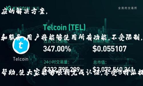   如何解决B特派身份认证问题：全面指南 / 

 guanjianci B特派, 身份认证, 认证问题, 解决方案, 用户体验 /guanjianci 

在当今数字化的世界中，身份认证是用户在各种平台上安全使用服务的重要保障。B特派作为一个流行的网络服务平台，很多用户可能会遇到身份认证问题。无论是新用户注册，还是老用户需要验证身份时，身份认证的过程可能会出现各种情况，导致用户无法顺利完成认证。本篇文章将全面探讨B特派的身份认证问题，并提供解决方案，以帮助用户顺利通过认证。

一、B特派的身份认证流程
首先，我们需要对B特派的身份认证流程进行深入了解。一般来说，身份认证是通过用户提供的一些个人信息和证明文件来验证其身份的过程。在B特派，用户在注册账户时通常需要提供一些基本信息，比如姓名、手机号等。在需要进行身份认证时，系统会要求用户上传身份信息的证明，比如身份证扫描件或驾驶证等。

身份认证的目的是确保用户的身份真实有效，并防止信息盗用或欺诈行为，因此，B特派在这方面采取了相对严格的审核流程。这也就意味着，尽管大部分用户能够顺利通过认证，但还是会有一些用户因为各种原因不能顺利完成身份认证。

二、常见的身份认证问题
在使用B特派过程中，用户可能会遇到不同类型的身份认证问题。常见的问题包括：
ul
  li上传文件格式不正确/li
  li身份信息与系统记录不一致/li
  li认证系统出现故障/li
  li个人信息填写错误/li
  li网络连接不稳定导致认证失败/li
/ul

这些问题都可能导致用户无法完成身份认证，甚至影响账户的使用。因此，了解如何识别并解决这些问题至关重要。

三、上传文件格式不正确
首先，很多用户在上传文件时可能会遇到格式不正确的问题。B特派对用户上传的文件格式通常有特定的要求，比如支持JPG、PNG等常见图像格式。如果用户上传的文件格式不符合要求，系统将无法识别，导致认证失败。

为了解决这个问题，用户在上传文件之前应仔细查看B特派官方提供的格式要求，确保使用正确的文件格式。此外，用户还应确保上传的文件清晰可读，不然即使格式正确，如果文件模糊，系统也可能拒绝认证。

四、身份信息与系统记录不一致
另一个常见的问题是身份信息与系统记录不一致。这种情况通常发生在用户在注册时使用的名字与其证件上的名字不符。例如，某些用户可能在证件上使用了全名，而在注册时使用了昵称或缩写。

为了避免这种情况，建议用户在注册时确保提供与身份有效证件一致的信息。如果已经出现信息不一致的情况，用户可以通过编辑个人资料，或联系B特派的客服，申请修改信息，以确保认证顺利通过。

五、认证系统出现故障
有时候，问题可能并不在于用户，而是平台自身的技术故障。在一些情况下，B特派的认证系统可能因为服务器问题或维护而暂时无法使用。这种情况下，无论用户如何操作，都无法完成身份认证。

如果用户遇到这种问题，建议耐心等待，稍后再尝试。如果长时间无法解决，用户可以通过官方客服进行询问，确认系统是否出现故障，并获取后续的解决方案。

六、个人信息填写错误
用户在填写个人信息时，如果不小心出现了拼写错误或遗漏信息，也会导致身份认证失败。细节决定成败，特别是在身份认证这样的严肃环节中。

用户在填写信息时，建议仔细核对所填写的每一项。如果发现错误，应及时进行更正。同时，保持信息的完整性，确保所有必填项都已填写。此外，用户可以借助资格认证的提示来辅助填写，确保信息的准确性。

七、网络连接不稳定导致认证失败
网络连接的稳定性也是影响身份认证顺利进行的一个因素。如果用户在进行身份认证时，网络不稳定或者中断，很可能会导致认证操作失败。

建议用户在进行身份认证时，尽量使用稳定的网络连接，如Wi-Fi或信号强的移动数据网络。避免在网络信号弱或不稳定的环境中进行操作，以减少认证失败的风险。

八、常见的相关问题与解决方案
在解决身份认证问题时，用户可能还会有一些相关的问题，这里我们列举并详细解答：

问题一：我在认证时无法上传文件，该怎么办？
如果在认证过程中无法上传文件，首先应检查文件的格式和大小。B特派一般对文件的格式有明确要求，比如支持的图片格式。如果格式不符或者文件太大，用户将无法上传。同时，建议用户尝试更换浏览器，清除浏览器缓存，或在不同的设备上尝试完成认证。

如果仍然无法解决该问题，用户可以联系B特派的客服，寻求进一步的技术支持，确保能够顺利上传文件进行认证。

问题二：身份验证的审核时间通常多久？
身份认证的审核时间通常因平台的不同而有所差异，一般情况下，B特派会在用户提交认证申请后迅速进行审核，大部分用户能够在几分钟内得到处理结果。不过，在高峰期时，审核可能会稍有延迟，用户需保持耐心。

如果用户发现审核时间过长，建议通过官方客服查询审核进度。客服可以为用户提供更详细的信息，并告知预计的处理时间。

问题三：我的证件过期了，可以用来进行身份认证吗？
一般来说，过期的证件是无法用于身份认证的。B特派需要用户提供有效的身份信息，以确保认证的有效性和安全性。因此，建议用户在进行身份认证前，确保所有证件均为有效状态。如有需要，用户应及时更新过期的证件。

若在特殊情况下用户确实无法提供有效证件，可以向客服咨询是否有其他合适的替代方式进行认证，但通常仍需遵循平台的规定。

问题四：如何更改已经提交的身份信息？
如果用户在提交身份信息后发现需要更改，一般可以通过访问个人设置页面来进行修改。在很多平台上，用户在个人资料页面可以找到“编辑”或“修改”选项。

如果无法自行更改，或已提交的身份信息需要进行审核，用户应及时联系B特派的客服，说明情况并请求修改帮助。客服人员通常会根据用户的具体情况提供相应的解决方案。

问题五：认证后是否能够立即使用所有功能？
完成身份认证后，用户通常能够立即解锁B特派的全部功能。身份认证是确保用户安全使用平台的重要步骤，完成认证后，新用户可以享受与老用户相同的权益和服务。用户将能够使用所有功能，不受限制。

不过，个别情况下，如果账户存在需要处理的其他问题，可能会影响部分功能的使用。在这时，用户应根据平台的反馈进行调整。

综上所述，B特派的身份认证是一个重要的环节，用户在遇到相关问题时应冷静分析问题原因，并采取相应的解决措施。希望本文对用户解决身份认证问题有所帮助，使大家能够顺利完成认证，享受B特派提供的各种优质服务。