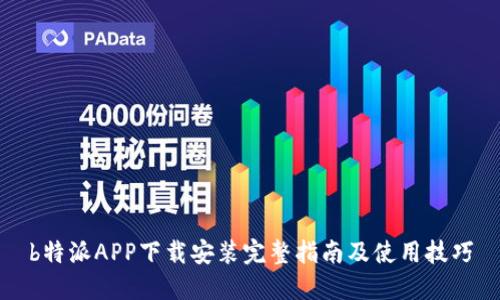 b特派APP下载安装完整指南及使用技巧