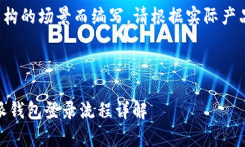 告示请注意，下面的内容基于虚构的场景而编写，请根据实际产品和服务进行相应的修改。/告示

特派钱包登录流程

bianoti完美掌控你的财富：特派钱包登录流程详解