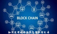 如何使用比特派钱包领取分叉币