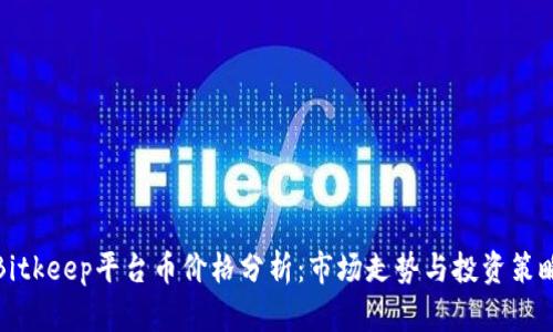 Bitkeep平台币价格分析：市场走势与投资策略