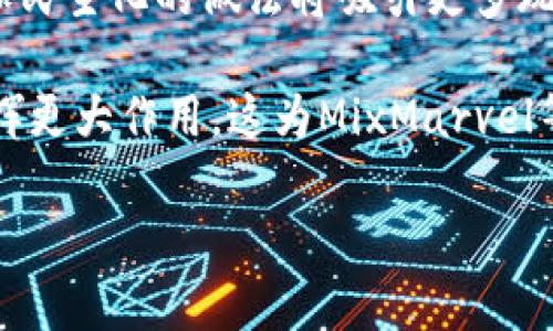 区块链游戏的崛起与发展

区块链技术的出现为游戏行业带来了革命性的变化。与传统的中心化游戏模式不同，区块链游戏通过去中心化网络，赋予玩家真正的游戏资产所有权。这意味着玩家不仅能够拥有游戏角色、装备和其他虚拟物品，还能够通过出售、交易和使用这些资产进行各种操作，从而实现盈利。

区块链游戏的主要优势在于其透明性和安全性。所有交易都被记录在区块链上，无法被篡改，使玩家在交易过程中的安全性大大提升。此外，玩家可以通过智能合约实现去中心化自治，确保游戏中的规则和经济模型不会被单一方更改，增加了玩家对游戏的信任度。

在这样的背景下，MixMarvel作为一家致力于区块链游戏开发的公司，凭借其独特的游戏设计理念和区块链技术的应用，展现出广阔的前景。

MixMarvel的游戏特色

MixMarvel 的游戏设计注重玩家体验，结合了精美的画面、丰富的故事情节以及畅快的游戏性。它提供多种类型的游戏，从角色扮演游戏到策略游戏，各种风格的玩家都能够找到自己喜欢的内容。同时，通过区块链技术，玩家不仅可以享受娱乐，还能在游戏中获得实际的价值。

游戏资产的所有权

在MixMarvel的游戏中，所有角色和物品的所有权都是基于区块链的。这意味着玩家拥有这些资产的完全控制权。比如，玩家可以通过游戏内获得的资源将角色进行升级，或者在市场上将其出售给其他玩家。这种模式打破了传统游戏中资产无法出售的限制，使得玩家的付出能够在一定程度上得到回报。

经济模型与收益机制

MixMarvel 还通过设计合理的经济模型，鼓励玩家参与到游戏生态中来。游戏中的虚拟货币可以通过完成任务、打怪、参与活动等多种方式获得。同时，玩家在游戏中的交易行为也会为其带来收益。这种机制不仅增加了玩家的参与感，也促进了平台生态的健康发展。

社区和用户参与

MixMarvel 非常重视玩家社区的建设，定期举办各种线上线下活动，增强玩家之间的互动与交流。通过玩家社区，游戏开发团队可以直接获得玩家的反馈，并根据玩家的需求进行调整和。这种高度互动的模式，让玩家参与到游戏的发展中，从而提高了用户的粘性和活跃度。

未来展望

随着区块链技术的进一步发展和普及，MixMarvel的未来充满潜力。游戏行业正在向更加去中心化、自由化的方向发展，MixMarvel作为这一趋势中的一部分，必然会迎来更加广阔的市场。通过不断创新和，MixMarvel将有望在区块链游戏领域占据一席之地。

kuangjia/kuangjia

可能相关问题：

1. **MixMarvel如何将传统游戏与区块链结合？**
2. **区块链游戏的安全性如何保障？**
3. **MixMarvel的核心玩家群体是谁？**
4. **如何评价MixMarvel的经济模型？**
5. **区块链游戏的未来发展趋势是什么？**

MixMarvel如何将传统游戏与区块链结合？

MixMarvel在游戏设计中引入区块链技术，主要体现在以下几个方面。首先，MixMarvel的游戏资产（如角色、道具等）都是基于区块链的代币，玩家可以通过各种方式获得并拥有这些资产，真正实现了资产的所有权和交易能力。这种所有权让玩家更愿意投入时间和资金到游戏中。

其次，MixMarvel在游戏的经济系统中设计了相应的激励机制，鼓励玩家通过玩游戏获得收益。通过与区块链的结合，玩家不仅是在“消耗时间”，还有可能通过出售游戏中的资产来实现真实收益，从而吸引更多的玩家参与进来。最后，MixMarvel还结合区块链特性，促进玩家之间的社交与互动，创造出一个多元、丰富的游戏生态。

区块链游戏的安全性如何保障？

区块链游戏的安全性是其发展的关键环节。在MixMarvel中，所有的交易都是通过智能合约执行的，这保证了交易的透明性和安全性。每一笔交易都会被记录在区块链上，任何人都不能随意修改，增强了游戏的可信度。同时，玩家的个人数据和资产也都被加密，保障了玩家的隐私安全。

此外，MixMarvel持续监控系统漏洞，并及时修复，确保游戏环境的安全性。通过参与数字资产展览等活动，MixMarvel还能引入更多顶尖的安全技术，进一步提升平台的安全等级。面对未来可能的安全威胁，MixMarvel还将建立更加完善的应急处理机制，保障用户的资金安全。

MixMarvel的核心玩家群体是谁？

MixMarvel的核心玩家群体可以分为两大类。第一类是追求游戏体验的玩家，他们倾向于享受多样化的游戏模式和精致的游戏画面，对游戏内容有较高的要求。这部分玩家通常对Active Games等新兴游戏非常感兴趣，对区块链技术的接受度较高。

第二类是投资型玩家，这些玩家通常更关注于通过游戏获得资产的增值。尤其是对数字货币交易、NFT（非同质化代币）等概念较为熟悉的玩家，他们希望通过参与MixMarvel的区块链游戏获得真实的收益。MixMarvel通过整合这两类用户的特点，提供更加多元化的产品，吸引更多的玩家加入。

如何评价MixMarvel的经济模型？

MixMarvel的经济模型是一种创新的尝试，旨在将游戏乐趣与真正的经济利益结合起来。通过创造一个公平、透明的虚拟经济，MixMarvel设计了一套独特的代币系统，玩家通过参与游戏可获得内部代币，并可以在平台内进行交易或兑换。

这种经济模型的一个重要优势在于它促进了玩家之间的互动，提升了游戏的活跃度。同时，玩家参与游戏的热情也被激发，从而形成良性循环。值得注意的是，MixMarvel面临的挑战主要在于如何平衡游戏体验与经济利益之间的关系，确保游戏的公平性和乐趣，不让经济利益成为主要驱动力。

区块链游戏的未来发展趋势是什么？

区块链游戏的未来发展趋势主要表现在以下几个方面。首先，随着技术的进步，区块链游戏将会变得更加灵活和多样化。我们可以预见到，未来将会出现更多跨平台的区块链游戏，允许玩家在不同游戏间自由交易资产，从而打破现有的孤立生态。

其次，去中心化的趋势将会愈发明显，玩家的声音将越来越被重视。MixinMarvel等公司正在积极探索通过社区治理的方式来共同发展游戏，这种更加民主化的做法将吸引更多玩家参与到游戏中来。

最后，NFT等虚拟资产的发展将会引领区块链游戏的繁荣。随着越来越多的玩家接受这一新兴模式，NFT将作为一种重要的虚拟资产形式在游戏中发挥更大作用。这为MixMarvel等公司提供了更多的创收机会和发展空间。

通过对以上方面的分析，可以看到MixMarvel在区块链游戏领域的前景非常广阔，而随着行业的发展，玩家将享受到更多的创新与乐趣。