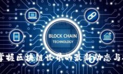 比特派：掌握区块链世界的最新动态与投资机会