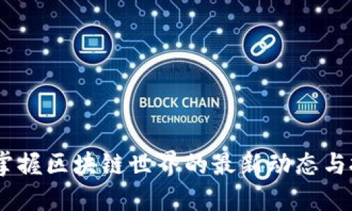 比特派：掌握区块链世界的最新动态与投资机会