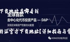 比特派官方下载地址在哪看到如何找到比特派官