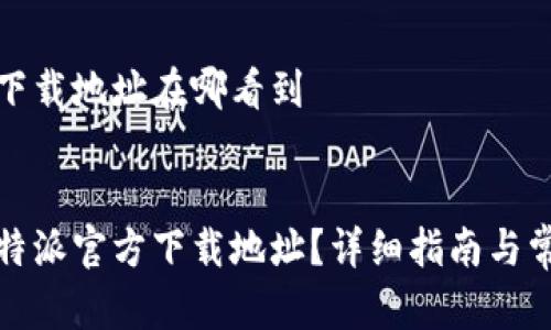 比特派官方下载地址在哪看到


如何找到比特派官方下载地址？详细指南与常见问题解答