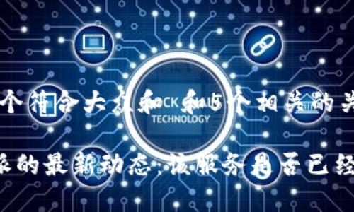 思考一个符合大众和 和5个相关的关键词

 “B特派的最新动态：该服务是否已经倒闭？”