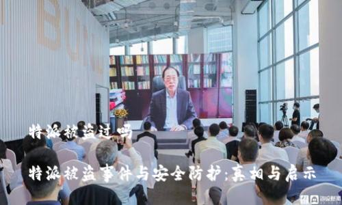 特派被盗过吗

特派被盗事件与安全防护：真相与启示