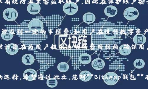 思考一个符合大众和 和5个相关的关键词

  Bitkeep钱包的优势及使用指南：为何选择这一加密钱包？ / 

 guanjianci Bitkeep钱包, 加密货币, 钱包优势, 安全性, 使用指南 /guanjianci 

---

### 引言

随着数字货币的普及，越来越多的人开始关注加密货币钱包的选择。作为一个多功能的加密货币钱包，**Bitkeep钱包**在市场上赢得了许多用户的青睐。这篇文章将详细探讨**Bitkeep钱包**的优势，以及它如何在安全性、用户体验和多功能性方面超越其他钱包。

### 一、Bitkeep钱包的基本介绍

**Bitkeep钱包**是一款支持多种加密货币的钱包，用户可以在这里安全地存储、管理和交易其数字资产。它不仅支持主流的以太坊和比特币，还支持大量的其他ERC20、TRC10和TRC20代币。这种多样性使得**Bitkeep钱包**成为需要处理多种加密货币的用户的理想选择。

#### 1. 支持多种资产

用户可以在**Bitkeep钱包**中存储多种主流及小众加密货币，这对于重视多样化投资的用户而言，极为重要。同时，钱包的更新频率较高，能够及时支持新兴的数字资产，从而满足用户的需求。

#### 2. 安全性

**Bitkeep钱包**采用了先进的加密技术以保护用户的资产。通过多重签名和冷钱包技术，用户的资产得以有效阻止黑客攻击，保障资金安全。此外，用户的私钥只保留在本地，降低了第三方获取用户信息的风险。

### 二、Bitkeep钱包的五大优势

#### 1. 用户友好界面

**Bitkeep钱包**的界面设计非常直观，易于操作，新手用户也能迅速上手。用户可以轻松找到所需的功能，如发送、接收和查看资产余额等。清晰的导航和友好的用户界面确保用户能够高效使用各项功能。

#### 2. 移动与桌面端跨平台支持

**Bitkeep钱包**支持移动端和桌面端，这意味着用户可以在各种设备上无缝转换，方便地管理资产。无论是在家中还是出行在外，用户都能随时随地管理自己的数字资产。

#### 3. 优秀的社区与技术支持

**Bitkeep钱包**拥有一个活跃的用户社区，用户可以随时获得帮助和交流经验。同时，官方技术支持团队响应迅速，能够及时解决用户在使用过程中遇到的各种问题。这为用户的长期使用提供了保障。

#### 4. 教育资源与帮助中心

为了帮助用户更好地理解加密货币及其使用，**Bitkeep钱包**提供了详细的教育资源和帮助中心，用户可以学习到如何安全地使用加密货币钱包，了解区块链技术等相关知识。这对于新手用户尤其重要，他们可以通过这些资源减少在投资和使用过程中的风险。

#### 5. 交易功能强大

**Bitkeep钱包**提供了一键交易和交换功能，用户可以在不同的数字资产之间快速交换。这样一来，用户无需去中心化交易所，便能实现快速交易，大大提高了使用的便利性。

### 三、常见问题解答

#### 1. Bitkeep钱包安全吗?

在选择加密货币钱包时，安全性是用户最为关注的一个方面。**Bitkeep钱包**的安全系统采用了多层次的防护策略，用户的私钥不会被保存在云端，而是存储在用户的设备上。这种设计确保了用户的资金即使在网络受到攻击时也能得到相对保护。与此同时，**Bitkeep钱包**还支持多种语言的双向身份验证，增强了账户的安全性。

此外，**Bitkeep钱包**的冷存储功能将大部分资金存放在离线环境中，避免了在线黑客攻击的风险。即使用户的设备被黑客攻陷，由于私钥的本地保存，资产仍然能够得到有效的保护。总之，**Bitkeep钱包**的安全性相对于许多其他钱包是值得信赖的，用户在使用时可以稍为放心。

#### 2. 如何在Bitkeep钱包中添加新的加密资产?

在**Bitkeep钱包**中添加新的加密资产非常简单。用户首先需要打开钱包并登录自己的账户，然后在界面上找到“添加资产”或者“市场”选项。点击后，会出现一个支持的加密资产列表，用户可以在此列表中找到自己想要添加的币种。选择后，点击“添加”，确认后，该资产就会出现在用户的钱包中。

如果用户在列表中没有找到自己想要的币种，可以利用钱包的搜索功能直接搜索该资产。此外，**Bitkeep钱包**也允许用户手动填写合约地址（对于ERC20代币等）。对于普通用户而言，系统提供的资产选择功能已经充足，而对于专业用户而言，手动添加合约地址的功能也让投资者能够随时掌握新兴币种的投资机会。

#### 3. Bitkeep钱包支持哪些语言?

**Bitkeep钱包**的多语言功能是其一大优势，它支持多种语言，旨在帮助全球用户能够便捷地使用这款钱包。当前，**Bitkeep钱包**支持的主要语言包括中文、英语、西班牙语、法语等国际通用语言。这使得无论用户来自哪个国家，他们都能找到适合自己的语言版本。

为了确保语言翻译的准确性，**Bitkeep钱包**也定期更新语言包。这大大提升了用户的使用体验，用户不再因为语言障碍而感到困扰，能够更专注于资产的管理和投资。

#### 4. 如果忘记了钱包密码，该如何找回?

口令或密码是保护钱包的重要机制，因此用户在设置时需要慎重。然而，如果用户不幸忘记了钱包密码，**Bitkeep钱包**提供了一系列找回流程。用户可以通过钱包设置的帮助选项，按照说明提供相关信息进行找回。

通常情况下，用户需要提供一定的身份验证，例如电子邮件或手机号码，以确保是本人在请求找回密码。成功验证后，用户将收到重置密码的链接。重置完成后，用户需要记下新密码并保管好，以免再次发生类似情况。

需要注意的是，**Bitkeep钱包**在设计时就特别重视安全性，因此找回流程可能需要时间和一些审核环节。用户应意识到，额外的安全措施可以有效防止黑客盗取账户，因此在保护账户安全的同时也要妥善处理密码问题。

#### 5. Bitkeep钱包是否收费?

**Bitkeep钱包**作为一款便捷的数字资产管理工具，虽然不收取账户创建和余额维护等基础服务的费用，但在某些情况下，进行交易时可能会涉及到一定的手续费。如用户在进行数字资产交易时，网络拥堵会导致手续费波动，因此选择合适的交易时间可以帮助用户节省手续费。

另外，具体的费用结构可能会因市场供需变化而有所不同，用户在实际交易前最好查看一下系统提示的手续费信息。此外，**Bitkeep钱包**的设计旨在为用户提供透明的费用结构，确保用户在使用时不会产生隐性收费。

### 结论

在选择加密货币钱包时，了解其优势和功能至关重要。**Bitkeep钱包**凭借多样的资产支持、用户友好的界面及出色的安全性，成为值得尝试的选择。希望通过此文，您对**Bitkeep钱包**有了更深入的了解，同时在使用过程中能够获得良好的体验与收益。