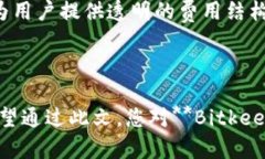 思考一个符合大众和 和5个相关的关键词  Bitkee