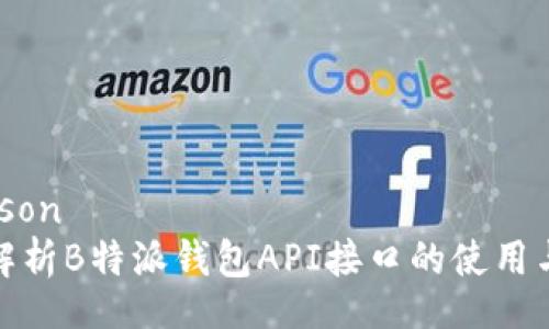 —tojson
全面解析B特派钱包API接口的使用与优势