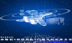 —tojson全面解析B特派钱包API接口的使用与优势