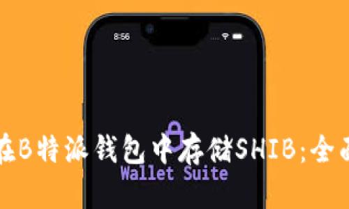 如何在B特派钱包中存储SHIB：全面指南