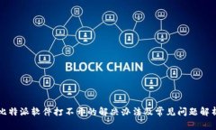 比特派软件打不开的解决办法及常见问题解析